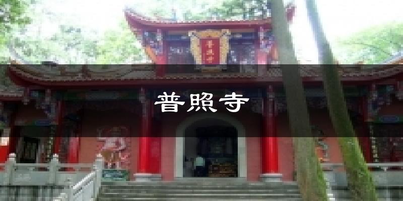 普照寺天气预报十五天