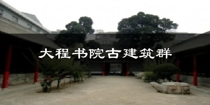 大程书院古建筑群天气预报十五天
