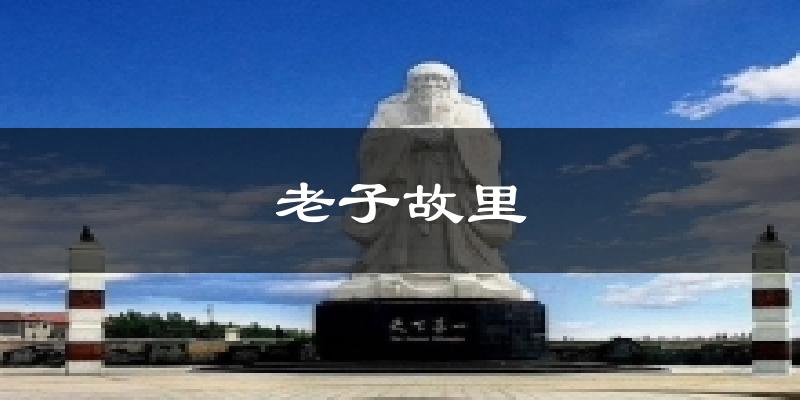 老子故里天气预报十五天