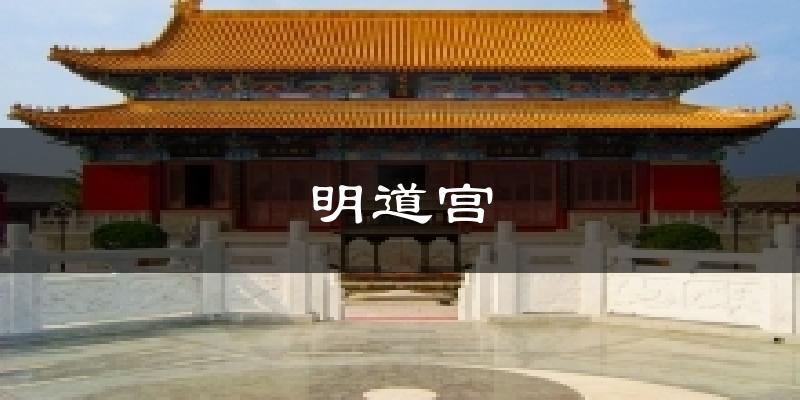 明道宫天气预报十五天