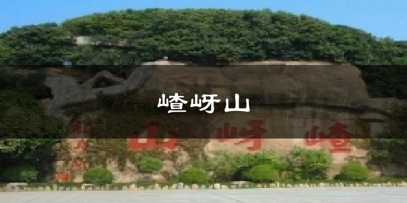 嵖岈山天气预报十五天