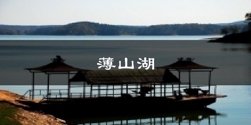 薄山湖天气预报十五天