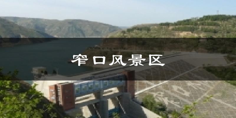 窄口风景区天气预报十五天