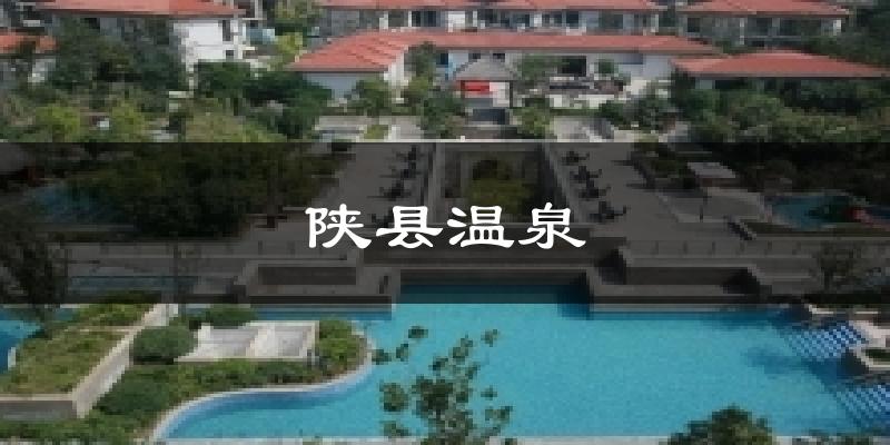 陕县温泉天气预报十五天