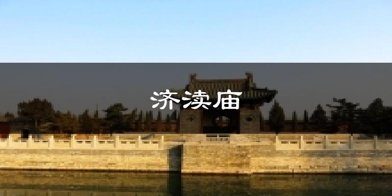 济渎庙天气预报十五天