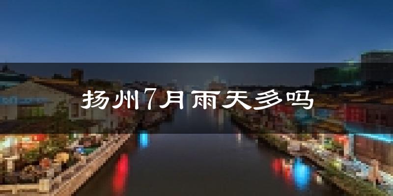 扬州7月雨天多吗?
