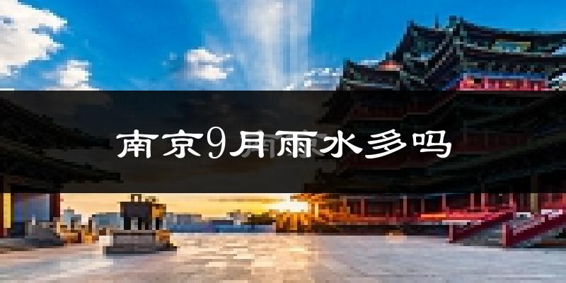 南京9月雨水多吗?