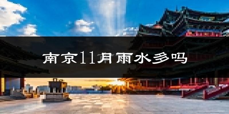 南京11月雨水多吗?