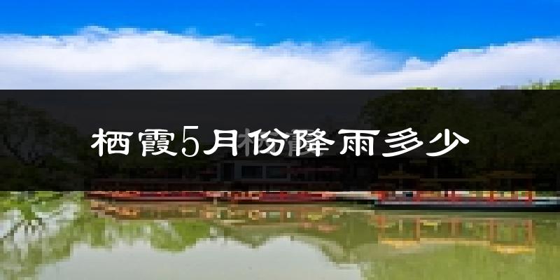 栖霞5月份降雨多少?