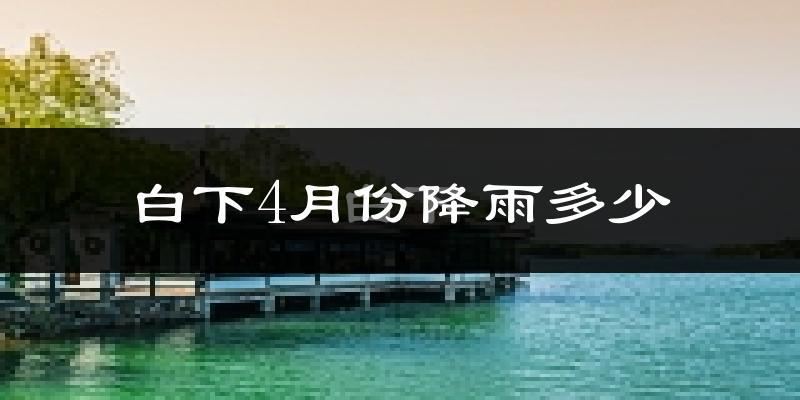 白下4月份降雨多少?
