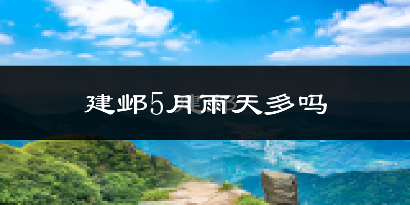 建邺5月雨天多吗?