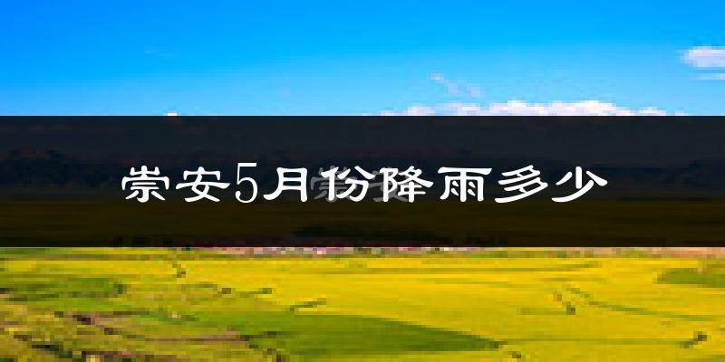 崇安5月份降雨多少?