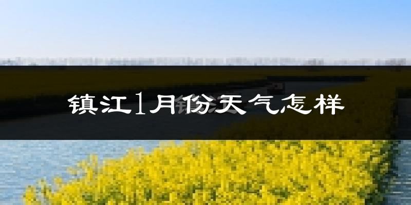 镇江1月份天气如何?很冷吗?
