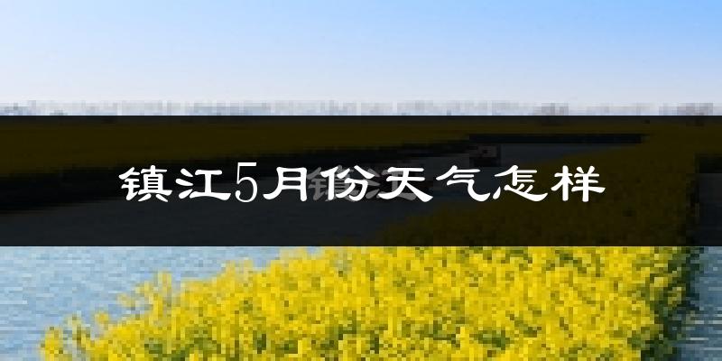 镇江5月份天气如何?很热吗?