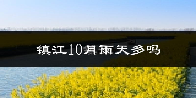 镇江10月雨天多吗?