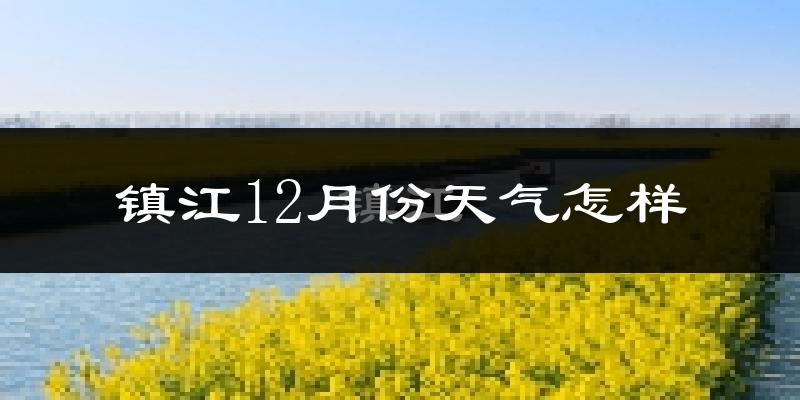 镇江12月份天气怎样?镇江十二月冷不冷?