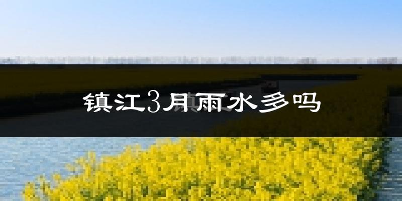镇江3月雨水多吗?