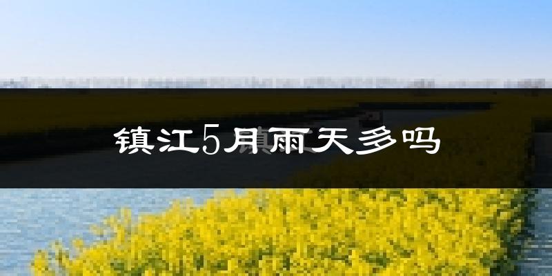 镇江5月雨天多吗?