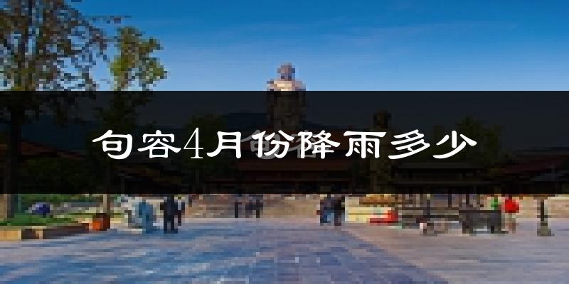 句容4月份降雨多少?