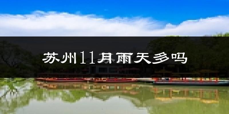 苏州11月雨天多吗?
