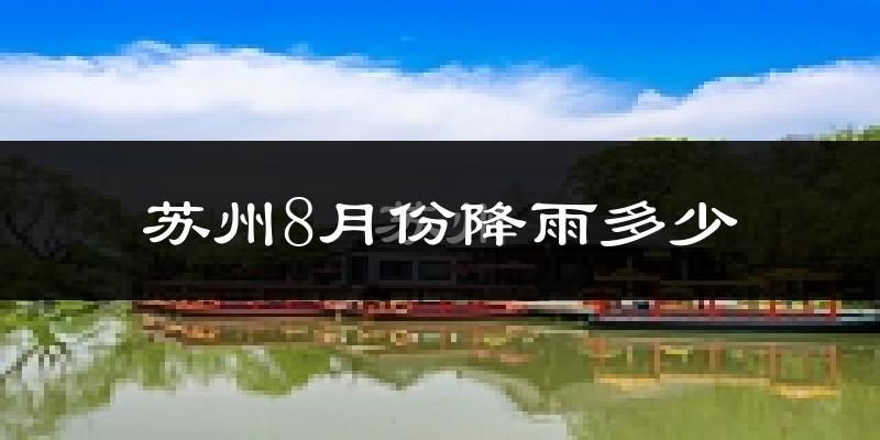 苏州8月份降雨多少?