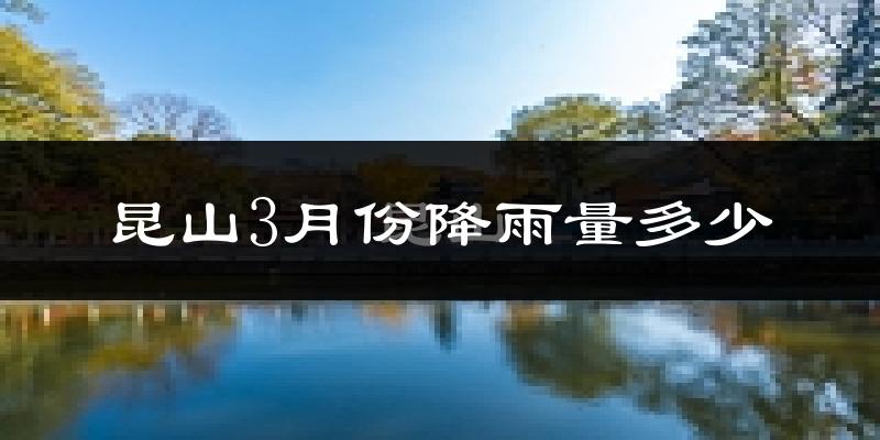 昆山3月份降雨量多少?昆山三月下雨多吗?
