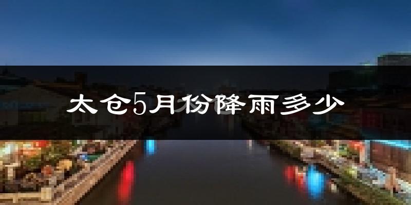 太仓5月份降雨多少?
