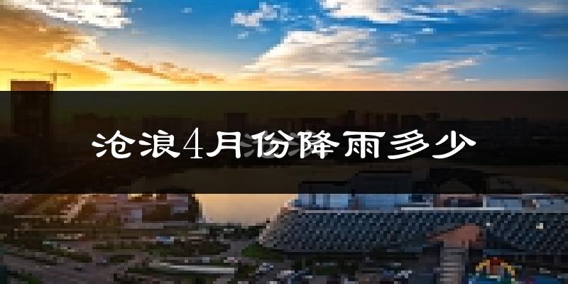 沧浪4月份降雨多少?