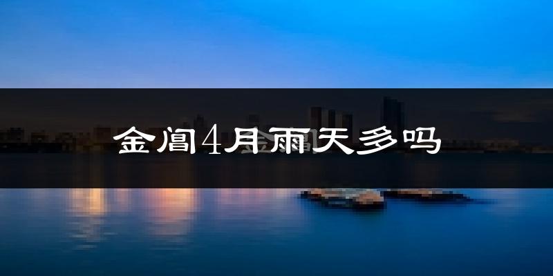 金阊4月雨天多吗?