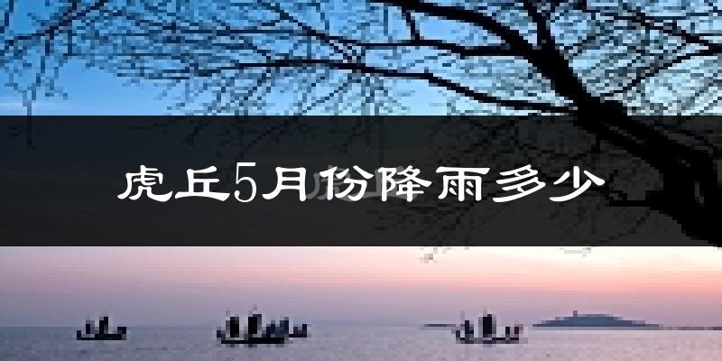 虎丘5月份降雨多少?