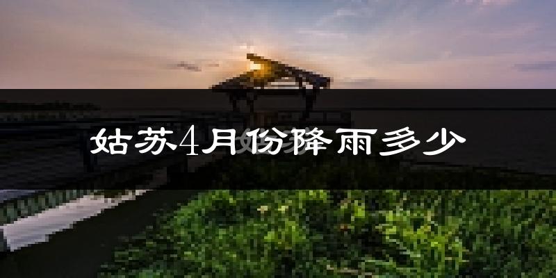 姑苏4月份降雨多少?