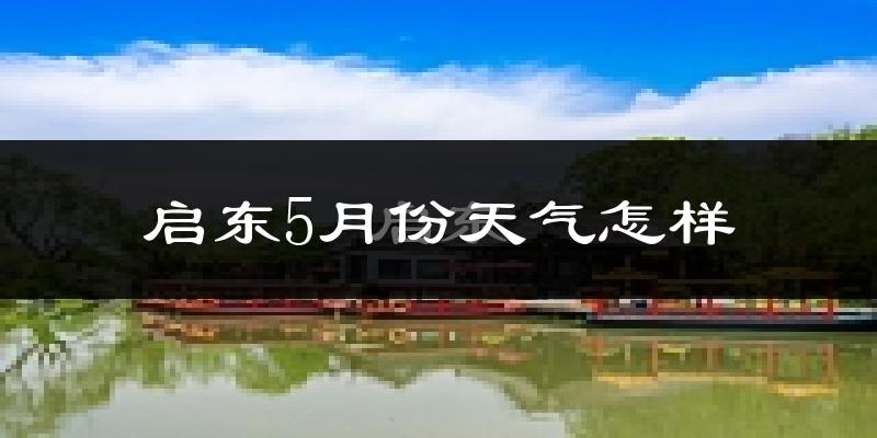 启东市5月份天气如何?很热吗?