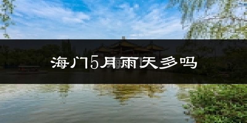 海门5月雨天多吗?