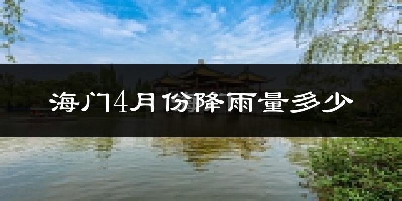 海门4月份降雨量多少?海门四月下雨多吗?