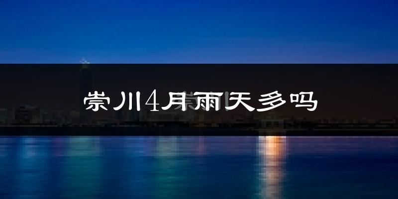 崇川4月雨天多吗?
