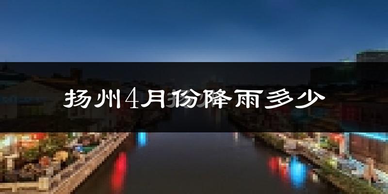 扬州4月份降雨多少?