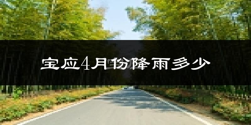宝应4月份降雨多少?