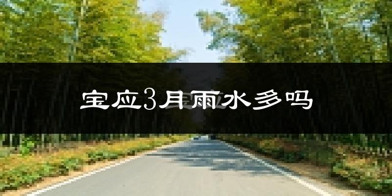 宝应3月雨水多吗?