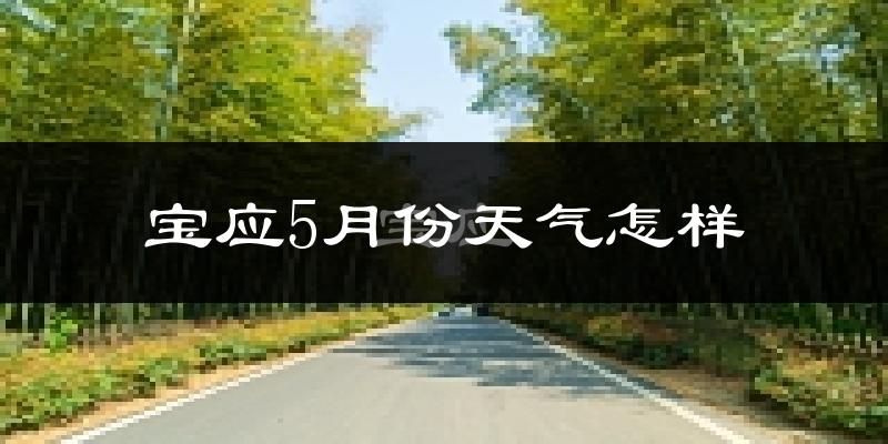 宝应县5月份天气如何?很热吗?