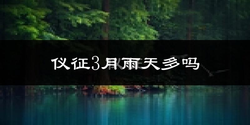 仪征3月雨天多吗?