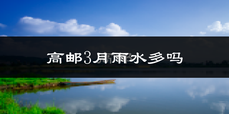 高邮3月雨水多吗?