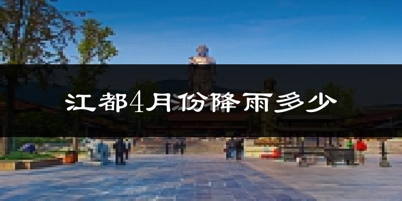 江都4月份降雨多少?