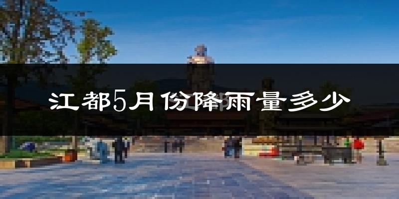 江都5月份降雨量多少?江都五月下雨多吗?