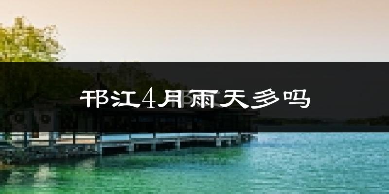 邗江4月雨天多吗?