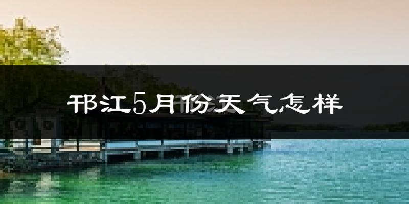 邗江5月份天气怎样?邗江五月冷吗?