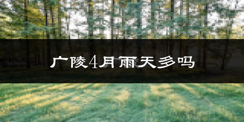 广陵4月雨天多吗?