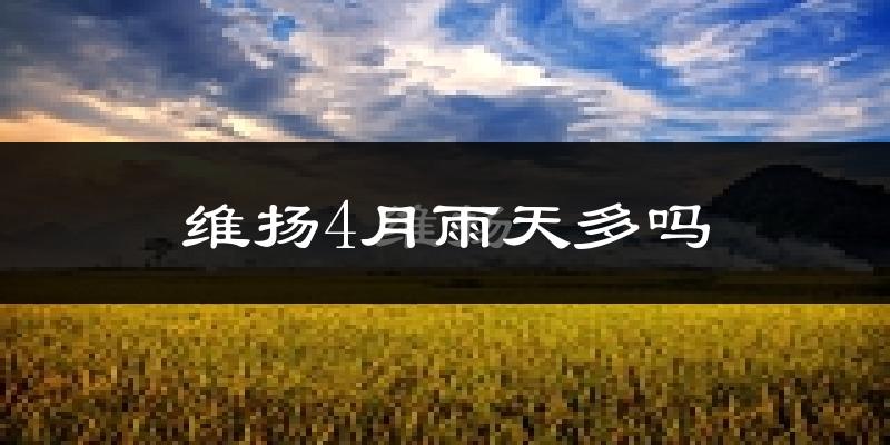 维扬4月雨天多吗?
