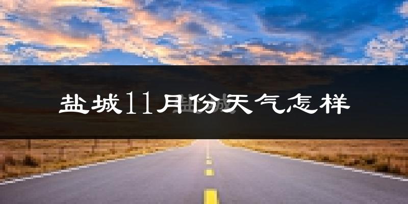 盐城11月份天气怎样?盐城十一月冷不冷?