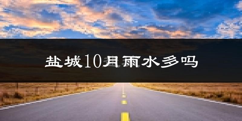 盐城10月雨水多吗?