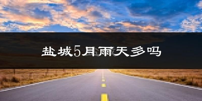 盐城5月雨天多吗?